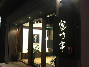 家竹亭 豬排咖哩